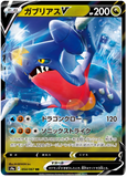 Garchomp V (Japanese) 054/067 - (s9a) Battle Region - Ultra Rare RR