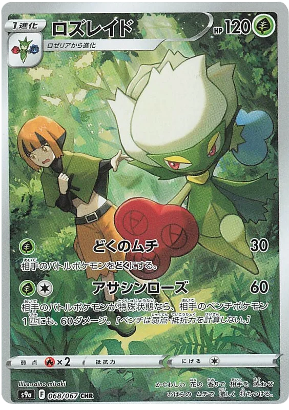 Roserade (Japanese) 068/067 - (s9a) Battle Region - Character Rare CHR